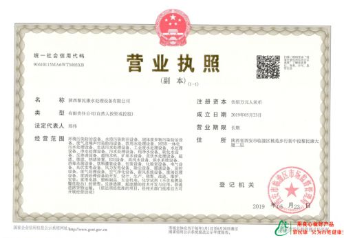 黎民康水處理設備執照